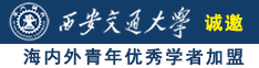 美女吃鸡巴露逼自慰裸体诚邀海内外青年优秀学者加盟西安交通大学